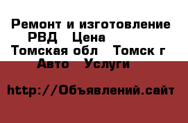 Ремонт и изготовление РВД › Цена ­ 1 000 - Томская обл., Томск г. Авто » Услуги   